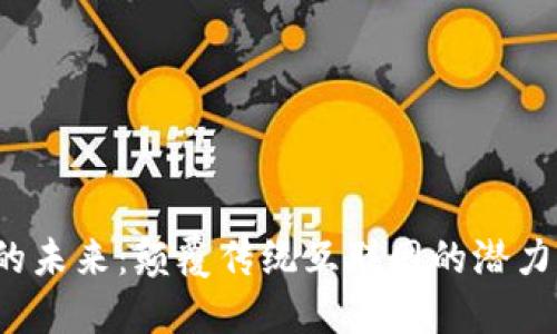 Web3的未来：颠覆传统互联网的潜力与挑战