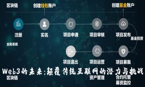 Web3的未来：颠覆传统互联网的潜力与挑战