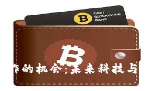 探索越南Web3工作的机会：未来科技与新经济的发展之路