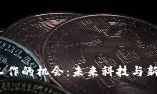 探索越南Web3工作的机会：未来科技与新经济的发展之路