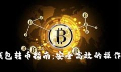 USDT冷钱包转币指南：安全
