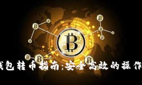 USDT冷钱包转币指南：安全高效的操作流程解析