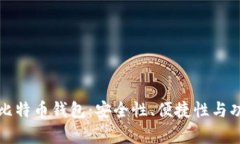 如何选择可靠的比特币钱