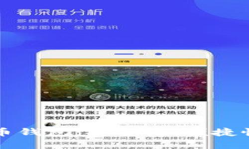 如何选择可靠的比特币钱包：安全性、便捷性与功能性的全面解析