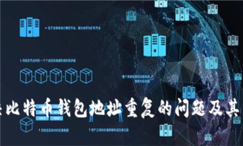 如何解决比特币钱包地址重复的问题及其影响分析