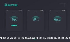 如何解决比特币钱包地址