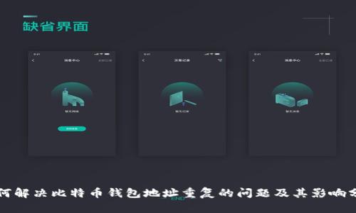 如何解决比特币钱包地址重复的问题及其影响分析
