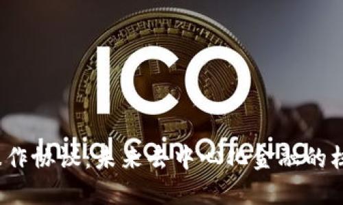 : Web3操作协议：未来去中心化金融的核心驱动力
