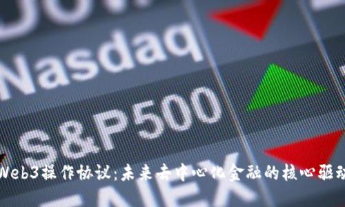 : Web3操作协议：未来去中心化金融的核心驱动力