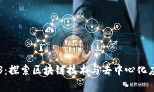 青蛙Web3：探索区块链技术与去中心化应用的未来