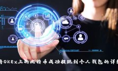 如何将OKEx上的比特币成功