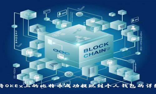 如何将OKEx上的比特币成功提现到个人钱包的详细指南
