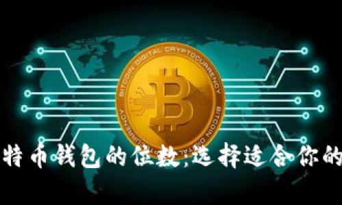 深入解析比特币钱包的位数：选择适合你的比特币钱包