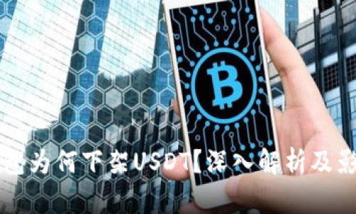 雷达钱包为何下架USDT？深入解析及影响分析