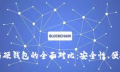 比特币软钱包与硬钱包的