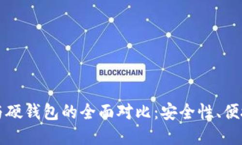 比特币软钱包与硬钱包的全面对比：安全性、便捷性与使用场景