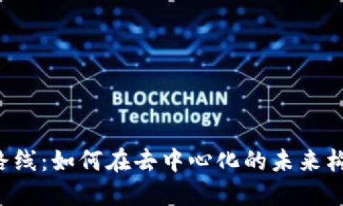 中国特色Web3的实践路线：如何在去中心化的未来构建中国数字经济新生态