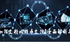 数字钱包如何支持比特币