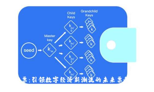 Web3门票：引领数字经济新潮流的未来票务解决方案