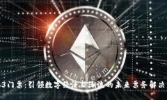 Web3门票：引领数字经济新