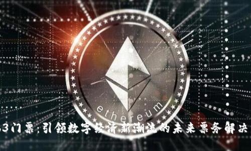 Web3门票：引领数字经济新潮流的未来票务解决方案