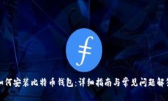 如何安装比特币钱包：详