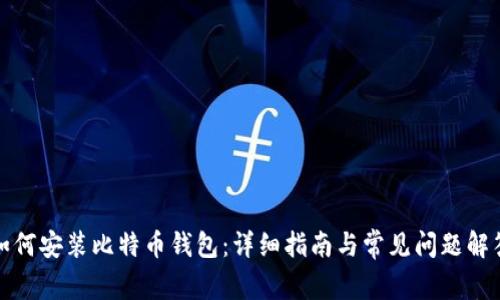 如何安装比特币钱包：详细指南与常见问题解答