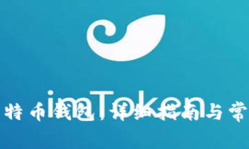 如何安装比特币钱包：详细指南与常见问题解答