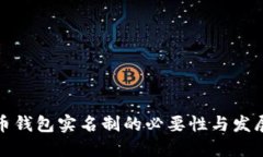 比特币钱包实名制的必要