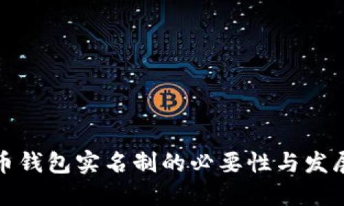 比特币钱包实名制的必要性与发展趋势