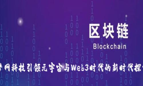 梦网科技引领元宇宙与Web3时代的新时代探索