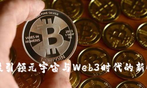 梦网科技引领元宇宙与Web3时代的新时代探索