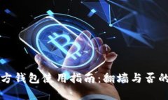 比特币官方钱包使用指南