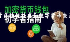 在讨论USDT（Tether）及其存
