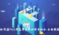 如何在Plus钱包中实现比特