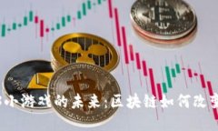 探索Web3小游戏的未来：区