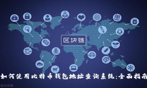 如何使用比特币钱包地址查询系统：全面指南