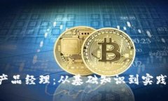 成为成功的Web3产品经理：