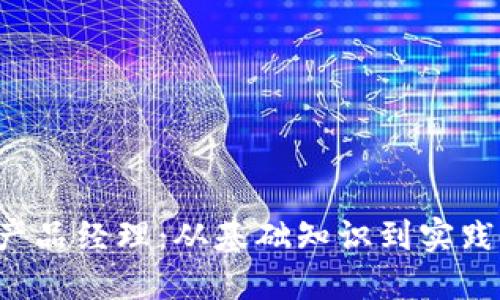 成为成功的Web3产品经理：从基础知识到实践经验的全方位指南