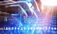 Web3在现实中的应用：重塑