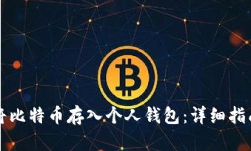 如何安全地将比特币存入个人钱包：详细指南和最佳实践