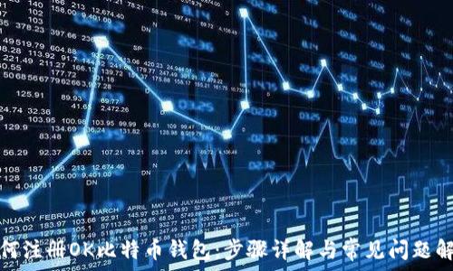   
如何注册OK比特币钱包：步骤详解与常见问题解答
