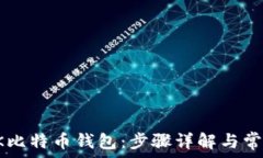   如何注册OK比特币钱包：