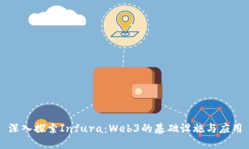 深入探索Infura：Web3的基础设施与应用
