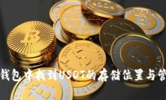 如何在钱包中找到USDT的存