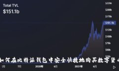 如何在比特派钱包中安全