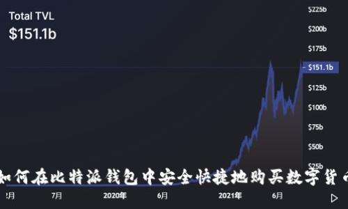 如何在比特派钱包中安全快捷地购买数字货币