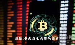 抱歉，我无法生成您的请