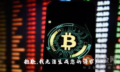 抱歉，我无法生成您的请求。