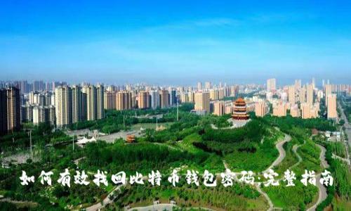 如何有效找回比特币钱包密码：完整指南